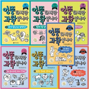 엉뚱하지만 과학입니다 1-10 세트 + (삼각자각도기+학습노트 증정), 와이즈만BOOKS