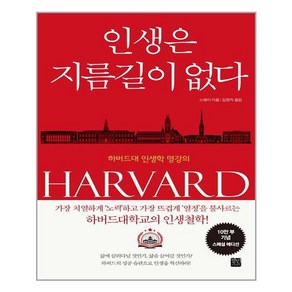 정민미디어 인생은 지름길이 없다 (10만 부 기념 스페셜 에디션) (마스크제공), 단품, 단품