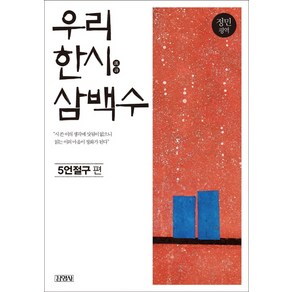 우리 한시 삼백수: 5언절구 편, 김영사, 정민 평역