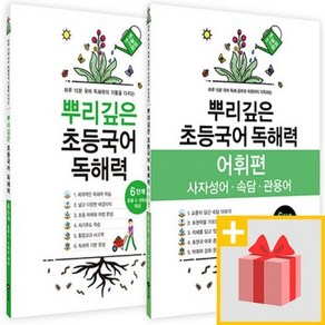 사은+ 마더텅 뿌리깊은 초등국어 독해력 6단계 + 어휘편 6단계 세트 (전2권)