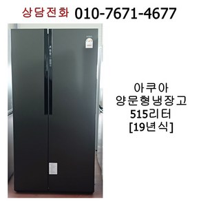 [중고냉장고] 아쿠아 양문형 냉장고 515리리