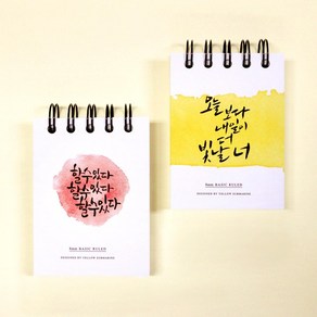 노란잠수함 1500 캘리그라피 상철 수첩