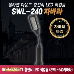 쏠라젠 자바라형 다용도 충전식 LED 작업등 SWL-240