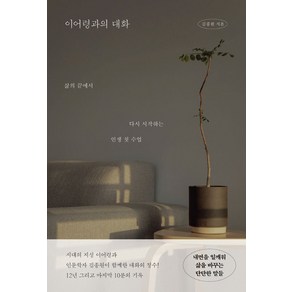 [생각의힘]이어령과의 대화 : 삶의 끝에서 다시 시작하는 인생 첫 수업, 생각의힘, 김종원