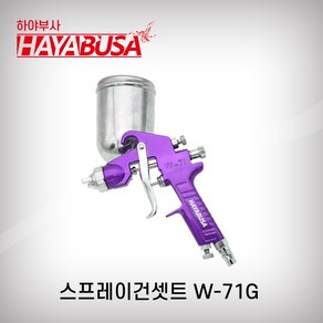 하야부사 스프레이건셋트 W-71G 보라 1.5mm/400CC