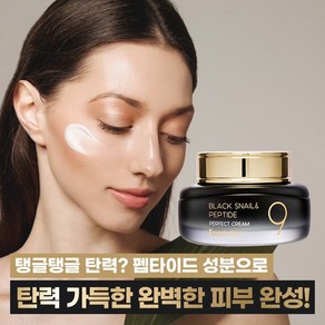 팜스테이 블랙 스네일 펩타이드9 퍼펙트 크림 55ml