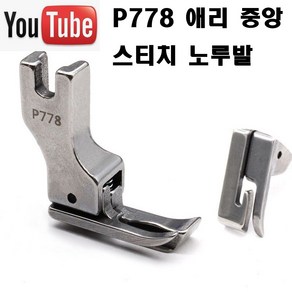 당일발송 최신형 A-103 애리중앙 숨은 스티치노루발 P778 (사용유튜브 있어요) 공업용노루발 특수노루발 미싱용품 미싱부속 미싱부자재 스테치노루발, 1개