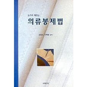 의류봉제법(눈으로배우는)