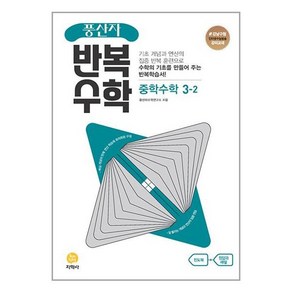 사은품증정)풍산자 반복수학 중학 수학 3-2 (2024년용), 수학영역, 중등3학년