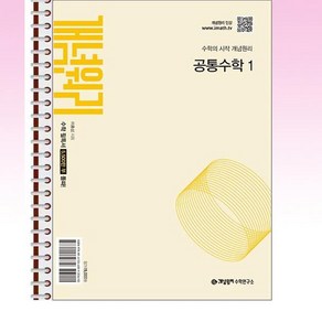 개념원리 공통수학 1 (2025년 고1 적용) - 스프링 제본선택, 본책1권 제본