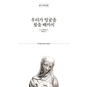 우리가 얼굴을 찾을 때까지:정본 C. S. 루이스 클래식