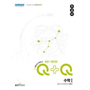 우공비Q+Q 고등 수학1 표준+발전편 (2024년용)