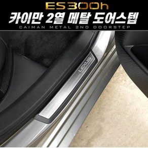 (렉서스 ES300h)카이만 프리미엄 메탈 2열 도어스텝