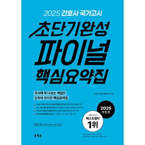 (홍지문/주선희) 2025 간호사 국가고시 초단기완성 파이널 핵심요약집, 2권 스프링철 - 분철시 주의