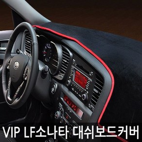 [오너클랜] VIP/ 대쉬보드커버/LF소나타/스피커 무 옵션 1