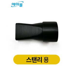 스탠리송풍기노즐 3D제작 숏노즐 에어컨청소장비 숏노즐 송풍기분사구