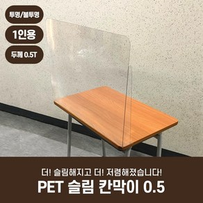 [아크릴팝] PET 페트 슬림 칸막이 0.5 투명 반투명 가림막 학교 식당 스터디까페 커피숍 도서관 가림판