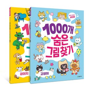 1000개 숨은그림찾기 고양이+강아지 세트 - 찾아도 찾아도 끝판왕