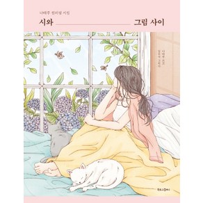 시와 그림 사이:나태주 컬러링 시집