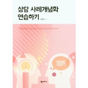 상담 사례개념화 연습하기