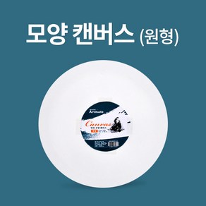 아트메이트 모양 캔버스 원형 파이 30cm, 10개