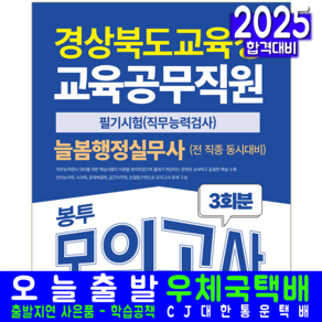 경북교육청 교육공무직 채용시험 봉투모의고사 교재 책 경상북도교육청 늘봄행정실무사 서원각 2025