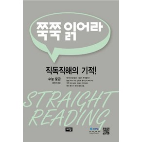 쭉쭉 읽어라: 수능 중급:직독직해의 기적!, 비전, 쭉쭉 읽어라: 수능 중급, 김인규(저)