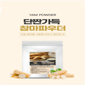 안동 참마가 가득담긴 단짠가득 참마파우더 1000g