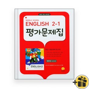 지학사 중학교 영어 2-1 평가문제집 중2 (2024년) 민찬규, 영어영역, 중등2학년