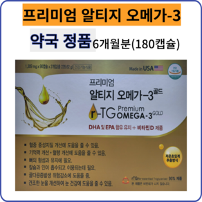 프리미엄 알티지 오메가-3골드 180캡슐(6개월분) DHA 및 EPA함유유지 + 비타민 D 제품(미국), 180정, 1박스