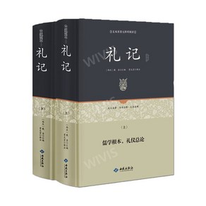 중국어원서 礼记 예기 전 2권 戴圣 DAISHENG 대성 저 중국고대예의 고전문학 고대어 현대어 주석, 戴圣,DAISHENG,대성,戴聖, 서원출판사