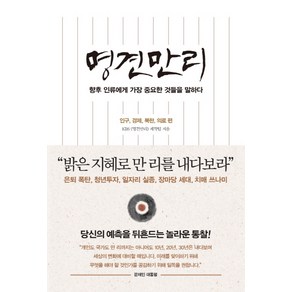 명견만리: 인구 경제 북한 의료 편:향후 인류에게 가장 중요한 것들을 말하다, 인플루엔셜, KBS 명견만리 제작팀