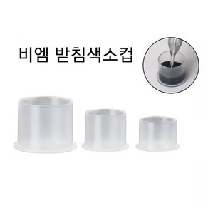 받침색소컵 100개입 홀더없이쓰는 반영구색소컵 잉크컨테이너, 중, 1개