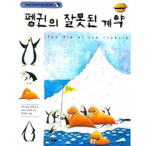 펭귄의 잘못된 계약, 바다어린이