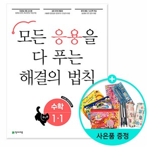 응용 해결의 법칙 수학, 천재교육, 1-1, 초등1학년