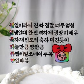 웰베이킹 생일축하뀨 케이크 토퍼 생일 축하 파티용품, 1개