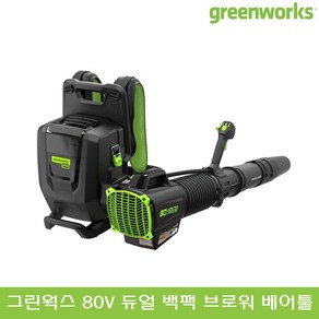 그린웍스 EXO 80V 충전식 듀얼 백팩 브로워 베어툴 2.5Ah 5Ah 8Ah 배터리 1팩 2팩 충전 브로아 무선 부로아 브로어 낙엽 청소기 제설 눈, 선택01_80V 듀얼 백팩 브로워 베어툴, 1개