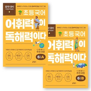 초등 국어 어휘력이 독해력이다 6단계 A+B 세트 (전2권) 키출판사, 국어영역