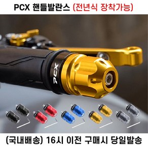 PCX 핸들밸런스 전년식 핸들떨림 진동감소 로고각인 튜닝 핸들캡, 1세트, 그레이