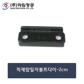 적재함일자볼트다이-2cm/라임정공, 1개