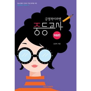 긍정적이라면 중등교사 [개정판] (청소년들의 진로와 직업 탐색을 위한 잡프러포즈 시리즈 12), 없음, 상세 설명 참조, 상세 설명 참조