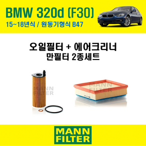 만필터 BMW 3시리즈 320d F30 15~18년식 원동기형식 B47 엔진 오일필터 에어크리너 (선택옵션 : 에어컨필터) 교환세트