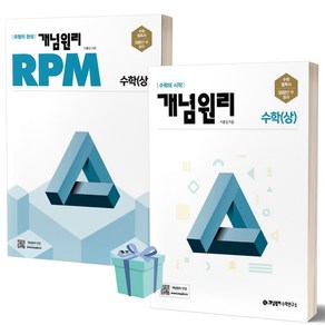 2024년 개념원리 기본서+RPM 고등 수학 (상) 세트 (전2권) /안전배송 / 사은품, 수학영역