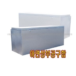 1톤 아연철재 상부공구함 400 500 600 700 화물차공구함