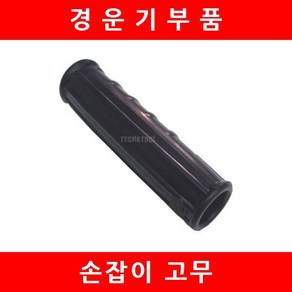 손잡이고무/핸들고무/대동경운기/농기계부품/대흥토탈, 1개