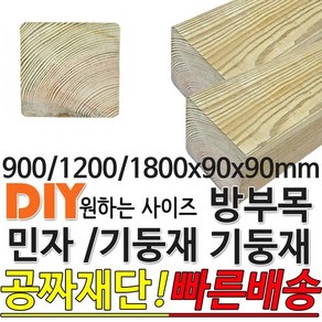 방부목기둥재 민자 기둥재 (900/1200)x90x90mm, 1200x90x90mm, 1개