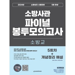 2024 소방교 소방사관 파이널 봉투모의고사 (5회차+개념정리 해설) : 소방승진 시험대비