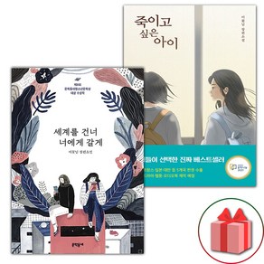 (선물) 세계를 건너 너에게 갈게+죽이고 싶은 아이 세트 - 전2권