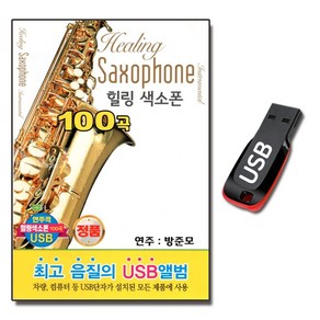 USB 힐링 색소폰 100곡 연주곡