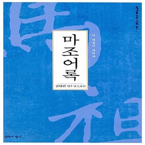 새책-스테이책터 [마조어록] 개정판 이 마음이 부처다-김태완 지음, 마조어록] 개정판 이 마음이 부처다-김태완 지음
